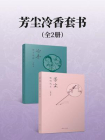 芳尘冷香套书2本