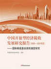 中国开放型经济税收发展研究报告（2020—2021年度）