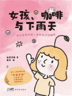女孩、咖啡与下雨天