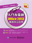 Office 2013高效办公应用