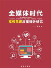 全媒体时代高校党建质量提升研究[精品]