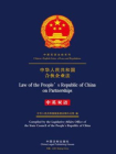 中华人民共和国合伙企业法（中英双语）