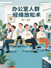 办公室人群经络放松术