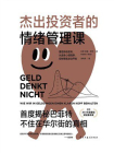 杰出投资者的情绪管理课[精品]