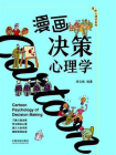 漫画决策心理学