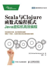 Scala与Clojure函数式编程模式：Java虚拟机高效编程