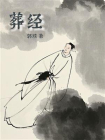 葬经[精品]