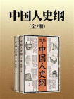 中国人史纲-2[精品]