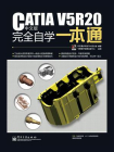 CATIA V5R20 中文版完全自学一本通[精品]