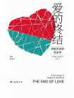 爱的终结：消极关系的社会学[精品]