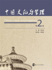 中国文化与管理（第2卷）