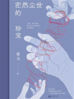 茫然尘世的珍宝
