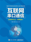 互联网串口通信：全世界串行口，联网起来！