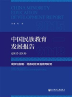 中国民族教育发展报告（2015～2018）——现实与前瞻：民族地区双语教育研究