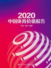 2020中国体育价值报告
