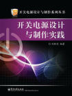 开关电源设计与制作实践[精品]
