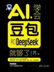 AI，学会豆包和DeepSeek就够了！[精品]