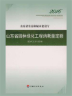 山东省园林绿化工程消耗量定额：SDA2-31-2016