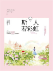 斯人若彩虹-5[精品]