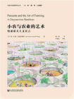 小农与农业的艺术：恰亚诺夫主义宣言(农政与发展研究丛书)