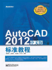 AutoCAD 2012中文版标准教程