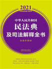 中华人民共和国民法典及司法解释全书（含指导案例）（2021年版）