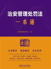 治安管理处罚法一本通 第10版[精品]