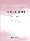 上海郊区发展报告（2019～2020）[精品]