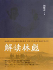 解读林彪：九一三事件与林彪集团的覆灭[精品]