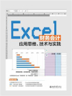 Excel财务会计应用思维、技术与实践[精品]