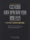 中国审判案例要览（2004年行政审判案例卷）