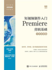 短视频制作入门：Premiere剪辑基础（全彩慕课版）[精品]