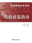 中国纳税实务指南-税收政策指南