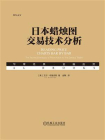 日本蜡烛图交易技术分析