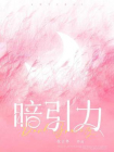 暗引力[精品]