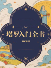 塔罗入门全书