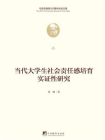 当代大学生社会责任感培育实证性研究[精品]