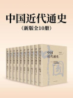 中国近代通史（新版全十卷）