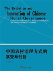 中国农村治理方式的演变与创新