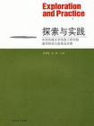 探索与实践：中国传媒大学信息工程学院教学研究与改革论文集