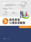 商务英语口语实训教程：初级（修订版）