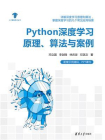 Python深度学习原理、算法与案例