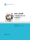 2015-2016年中国都市青少年发展报告