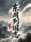 东周列国志