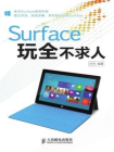 Surface玩全不求人[精品]