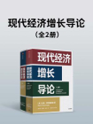 现代经济增长导论（全2册）