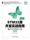 STM32库开发实战指南：基于STM32F103（第2版）
