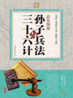 彩色图解孙子兵法与三十六计[精品]