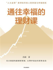 通往幸福的理财课[精品]