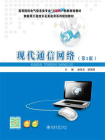 现代通信网络（第2版）[精品]